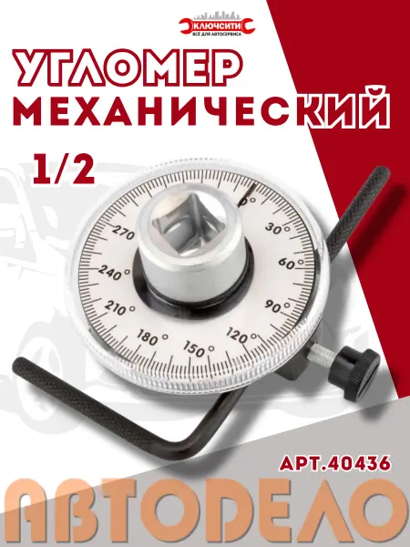 АВТОDЕЛО Угломер механический 1 2