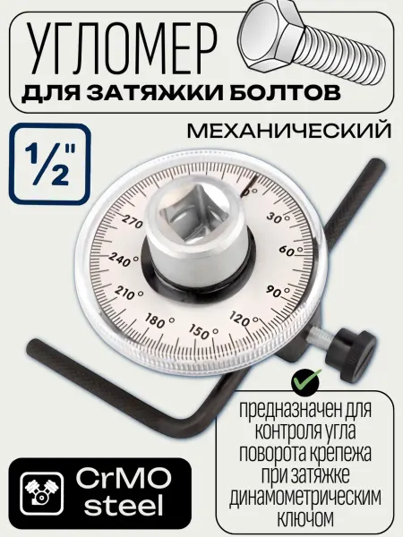 АВТОDЕЛО Угломер для затяжки болтов механический автомобильный 1 2”