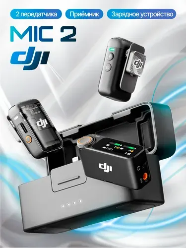 Микрофон DJI Mic 2 (2 TX, 1 RX, зарядный кейс)