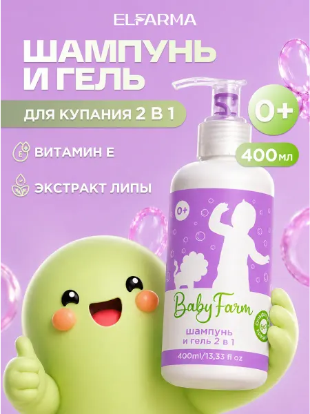 ELFARMA Гель для душа детский шампунь 2 в 1