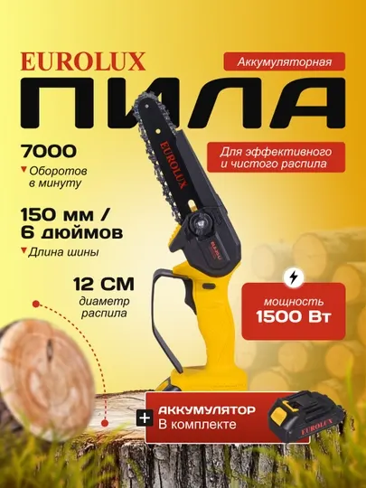 Пила цепная аккумуляторная EUROLUX ELS-20-Li (1 АКБ 2 Ач, ЗУ в комплекте)