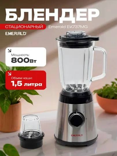 Блендер стационарный 2 в 1, кофемолка, измельчитель EMERALD