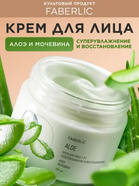 Faberlic Крем для лица увлажняющий с мочевиной и алоэ 2 в 1 Фаберлик