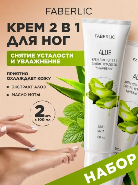 Faberlic Набор Крем для ног 2 в 1 Алоэ, 2 шт