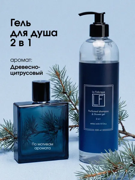 La Fabrique Шампунь-гель 2 в 1 для волос мужской Грейпфрут Кедр