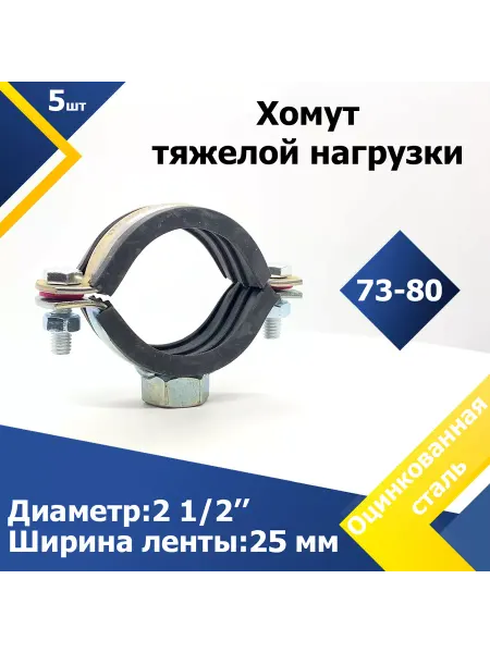 Mgf Mega Fix Хомут тяжелой нагрузки 2 1 2" (73-80 мм) М12 (1 шт.)