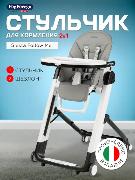 Peg Perego Стульчик для кормления 2 в 1 Siesta Follow Me Ice
