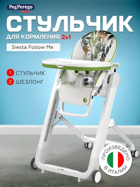 Peg Perego Стульчик для кормления 2 в 1 Siesta Follow Me Jaguars