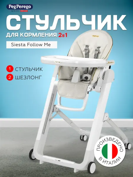 Peg Perego Стульчик для кормления 2 в 1 Siesta Follow Me Lucent