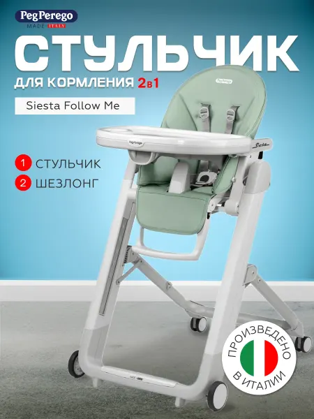 Peg Perego Стульчик для кормления 2 в 1 Siesta Follow Me Mint
