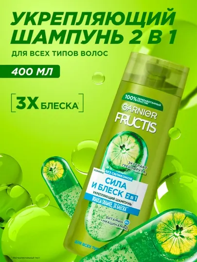 Garnier Fructis шампунь для волос, сила и блеск, 2 в 1, укрепляющий, 400 мл, с экстрактом грейпфрута