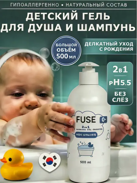 FUSE Детский шампунь-гель для купания 2 в 1