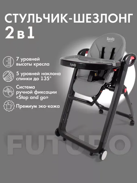 Nuovita Стульчик для кормления 2 в 1 Futuro Nero
