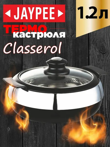 JAYPEE Термокастрюля Glasserol, объемом 1,2 литра