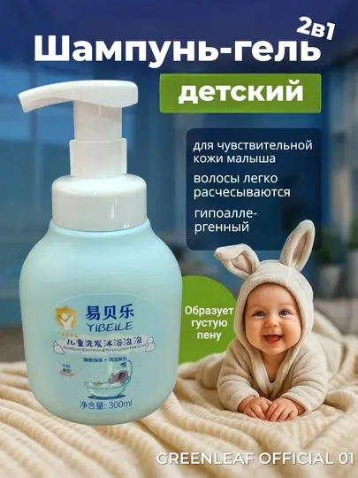 Greenleaf Детский пенка шампунь и гель для душа 2 в 1 YIBEILE, с молочным ароматом, 300 мл