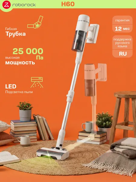 Roborock H60 вертикальный беспроводной пылесос 2 в 1 мощный и лёгкий