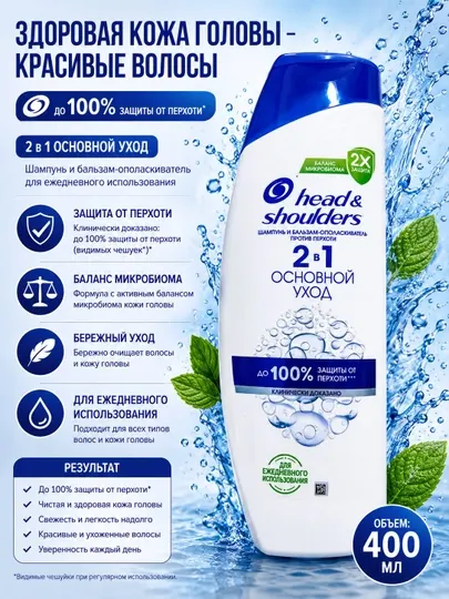 Head & Shoulders 2 в 1 Основной уход — шампунь и бальзам против перхоти, 400 мл