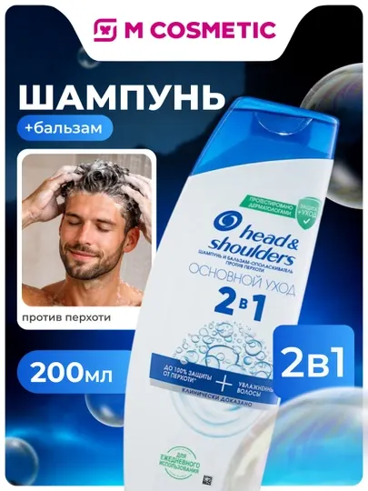 Шампунь-бальзам Head & Shoulders, 2 в 1, основной уход, 600 мл