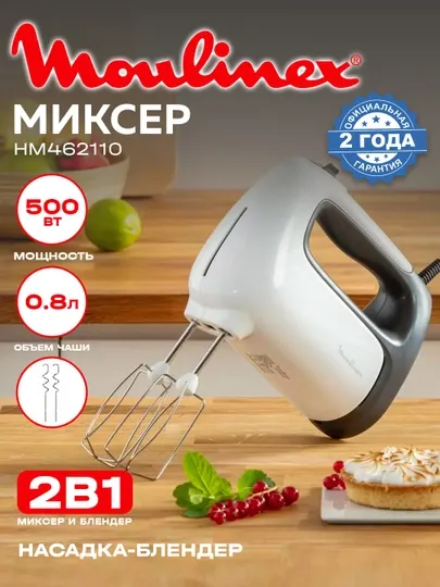 Ручной миксер Moulinex HM462110, погружной блендер, 2 в 1