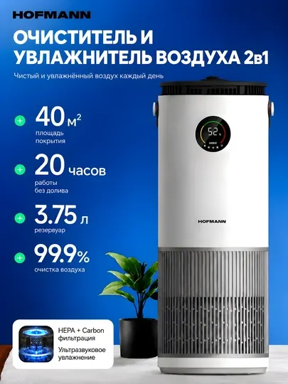 Очиститель и увлажнитель воздуха 2 в 1 Hofmann, SAP2540DCWH/HF