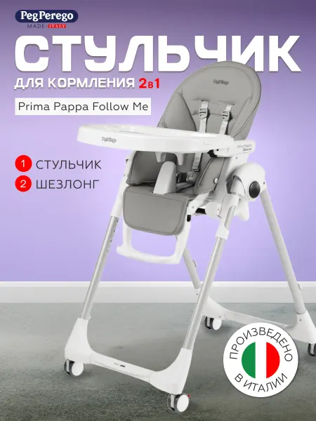 Peg Perego Стульчик для кормления Prima Pappa Ice 2 в 1