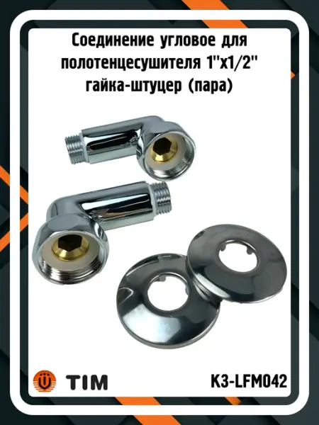 TIM Соединение K3-LFM042 для полотенцесушителя 1"x1 2" (пара)