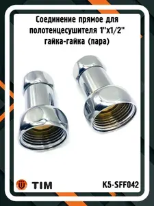 TIM Соединение K5-SFF042 для полотенцесушителя 1"x1 2" (пара)