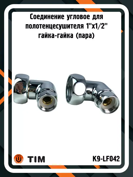 TIM Соединение K9-LF042 для полотенцесушителя 1"x1 2" (пара)