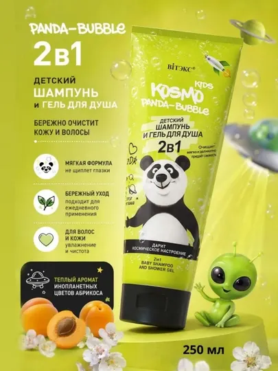 Детский шампунь и гель для душа Panda-Bubble 2 в 1 Kosmo Kids, 250 мл