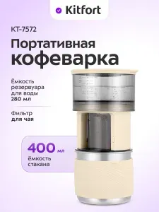 Кофеварка капельная портативная "2 в 1" для кофе и чая Kitfort КТ-7572