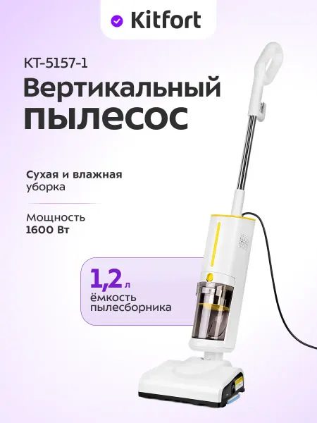 Kitfort Пылесос для дома вертикальный паровой (2 в 1) КТ-5157