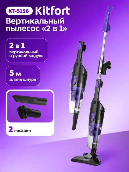 Вертикальный пылесос "2 в 1" Kitfort КТ-5156