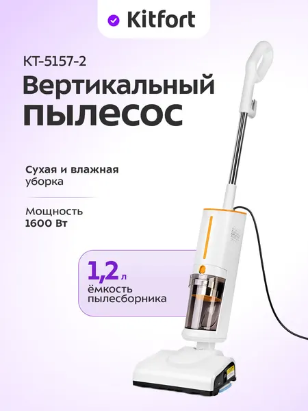Вертикальный паровой пылесос Kitfort КТ-5157-2 (2 в 1, бело-оранжевый)