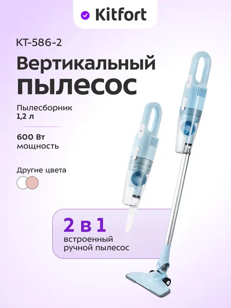 Вертикальный пылесос Kitfort КТ-586-2 голубой, 2 в 1: вертикальный и ручной модуль