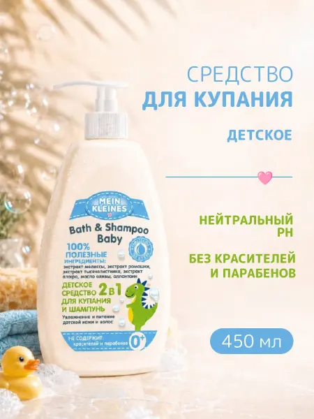 Mein Kleines Детский шампунь и средство для купания 2 в 1 450 мл