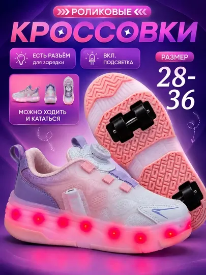 Роликовые кроссовки детские LED, зарядка, 2 в 1 ходьба и катание