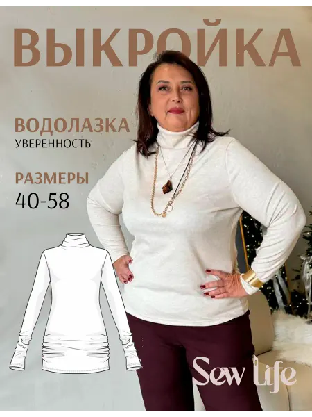 Sew Life Выкройка худи водолазка 2 в 1
