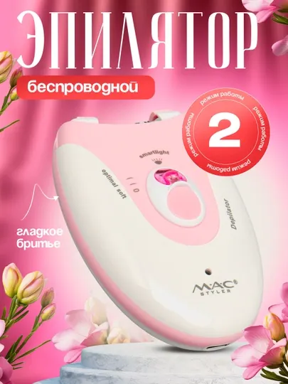 Беспроводной эпилятор для тела для женщин и девушек MAC styler MC-7732, 2 в 1