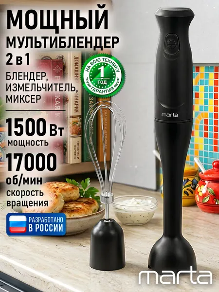 MARTA MT-KP4808B черный блендер погружной 2 в 1, защита от перегрева