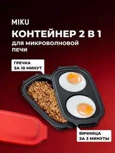 Микроволновый контейнер с крышкой 2 в 1 MIKU