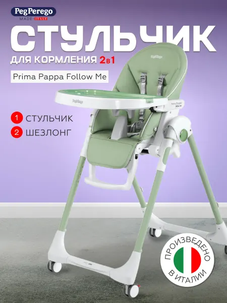 Peg Perego Стульчик для кормления Prima Pappa Mint 2 в 1
