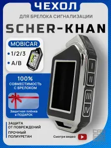 Чехол на брелок сигнализации Шерхан Mobicar 1, 2, A, B