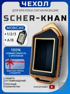 Чехол на брелок сигнализации Scher-Khan Mobicar 1, 2, A, B