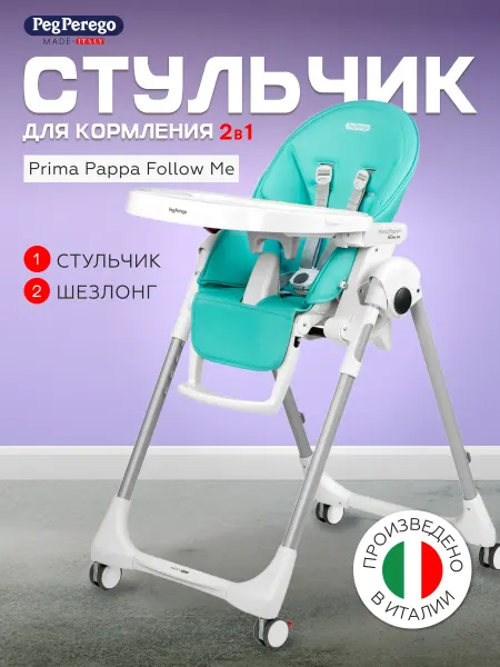 Peg Perego Стульчик для кормления Prima Pappa Tahiti 2 в 1