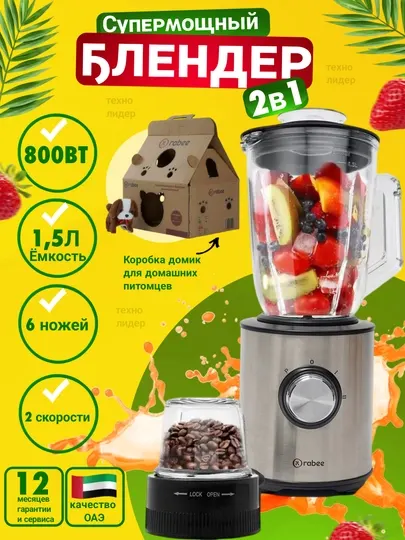 Стационарный блендер Rabee RG-202, для овощей и фруктов 2 в 1, кофемолка
