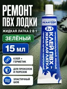 Клей для лодок ПВХ и бассейнов / Жидкая латка-герметизатор 2 в 1 Reaktor, зеленый, 15 мл для ремонта тентов, сапбордов и матрасов