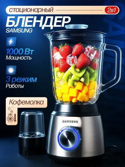 Блендер стационарный Samsung SN-988, 2 в 1, блендер
