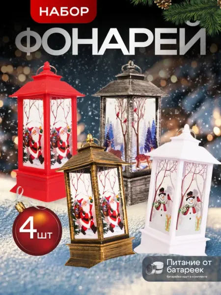 Новогодний фонарь декоративный игрушки на елку 4 штуки