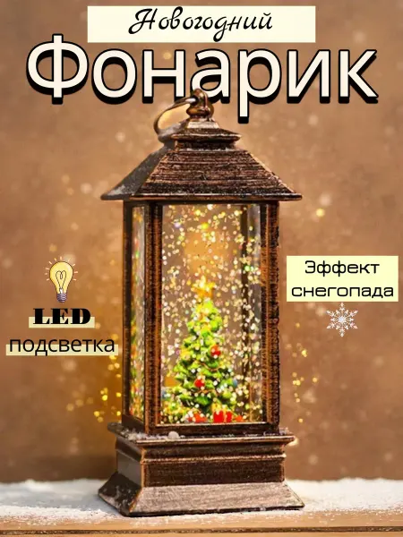 Новогодний фонарик елочка декоративный светильник