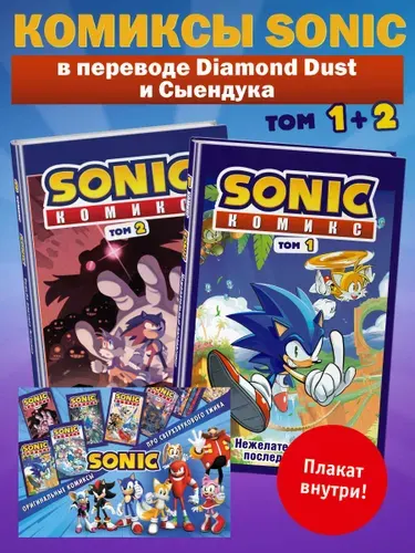 Эксмо Комплект комиксов Sonic. Том 1 и 2 + плакат (ИК)